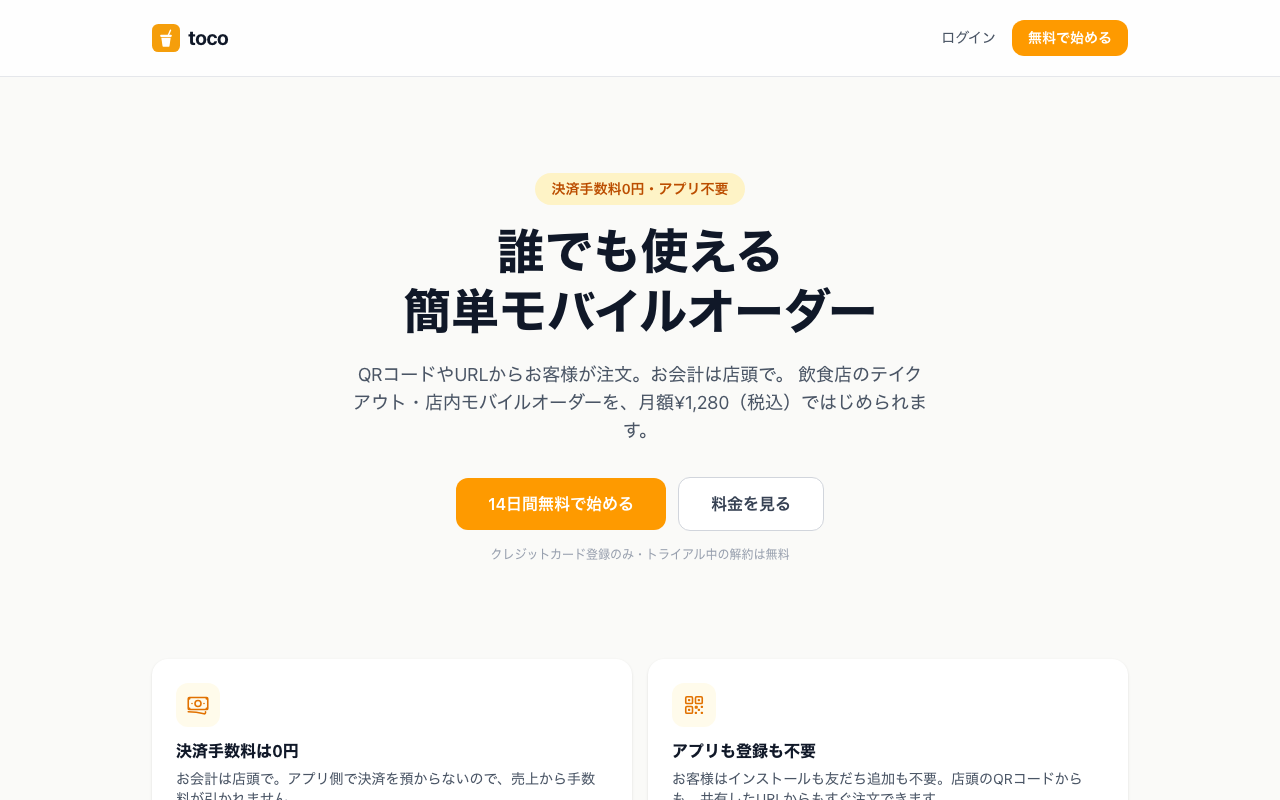 モバイルオーダーシステム